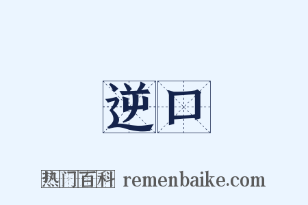 逆口是什么意思的图片
